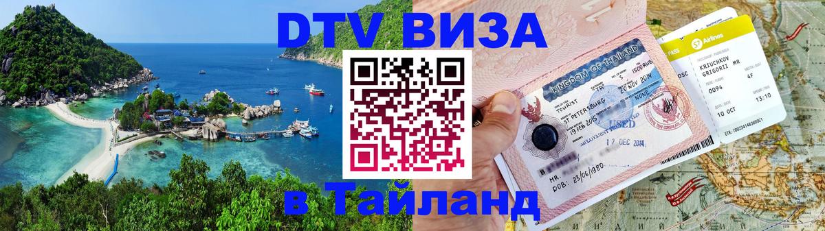 DTV виза Тайланд Оттава 
