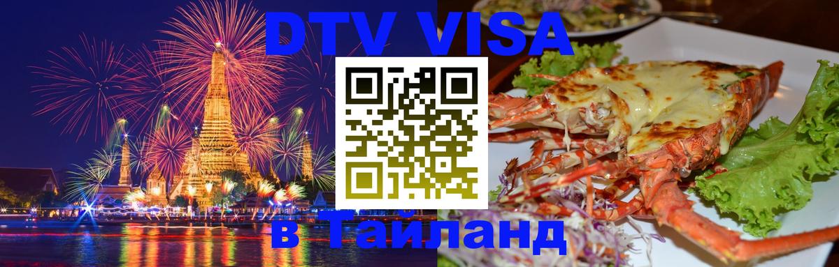 DTV Visa Thailand — прайс и условия, виза без дополнительных документов - Оттава 