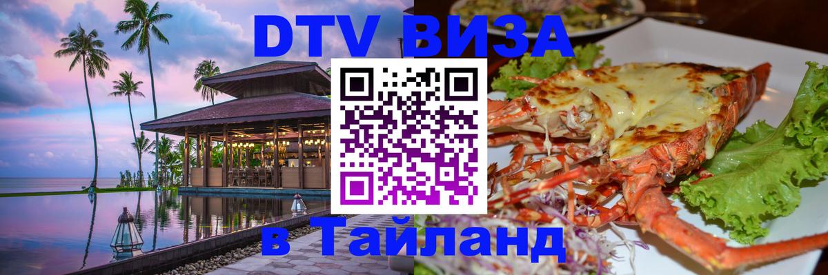 ДТВ VISA Тайланд для фрилансеров 